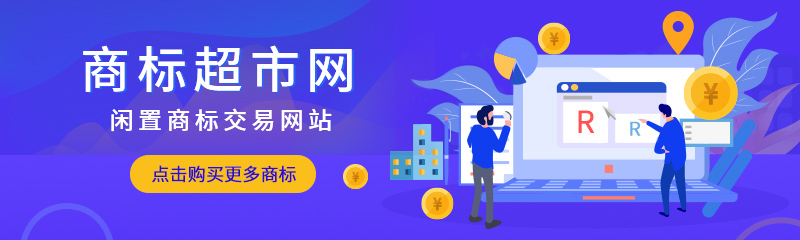 購買商標(biāo)時轉(zhuǎn)讓大概需求多少錢？