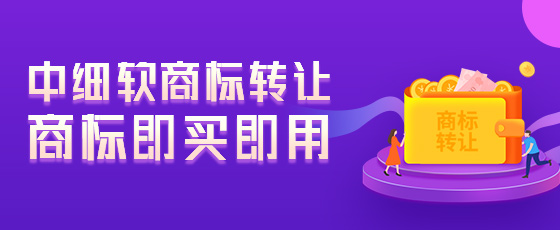 商標(biāo)轉(zhuǎn)讓費用為什么差距會很大？